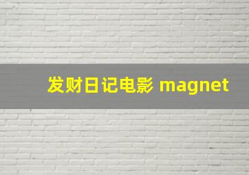 发财日记电影 magnet